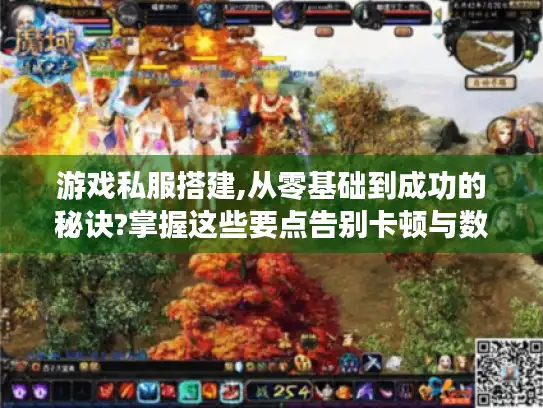 游戏私服搭建,从零基础到成功的秘诀?掌握这些要点告别卡顿与数据丢失！