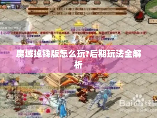 魔域掉钱版怎么玩?后期玩法全解析