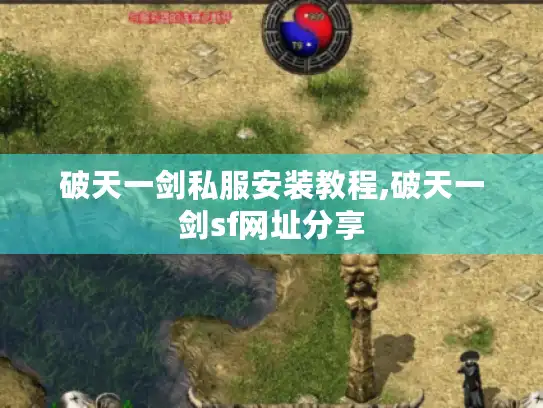 破天一剑私服安装教程,破天一剑sf网址分享
