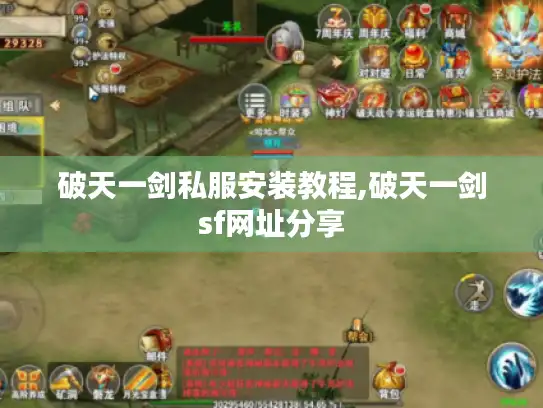 破天一剑私服安装教程,破天一剑sf网址分享