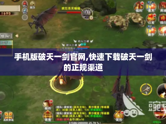 手机版破天一剑官网,快速下载破天一剑的正规渠道