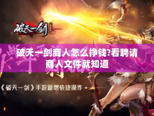 破天一剑商人怎么挣钱?看聘请商人文件就知道 破天一剑商人怎么挣钱?看聘请商人文件就知道