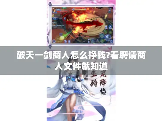 破天一剑商人怎么挣钱?看聘请商人文件就知道 破天一剑商人怎么挣钱?看聘请商人文件就知道