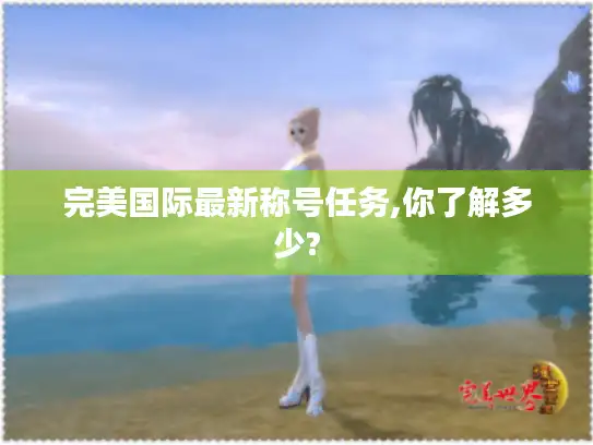 完美国际最新称号任务,你了解多少?