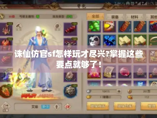 诛仙仿官sf怎样玩才尽兴?掌握这些要点就够了! 诛仙仿官sf怎样玩才尽兴?掌握这些要点就够了!