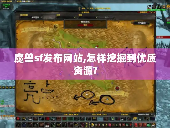 魔兽sf发布网站,怎样挖掘到优质资源?