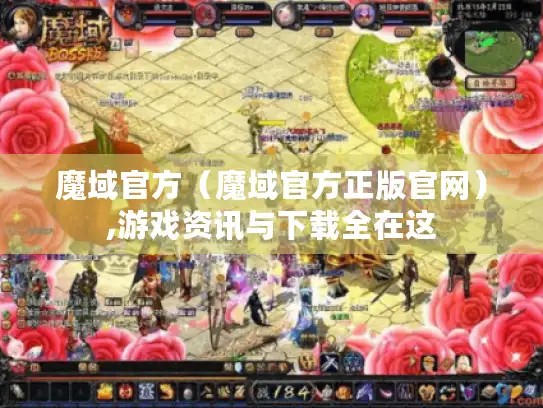 魔域官方（魔域官方正版官网）,游戏资讯与下载全在这