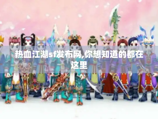 热血江湖sf发布网,你想知道的都在这里
