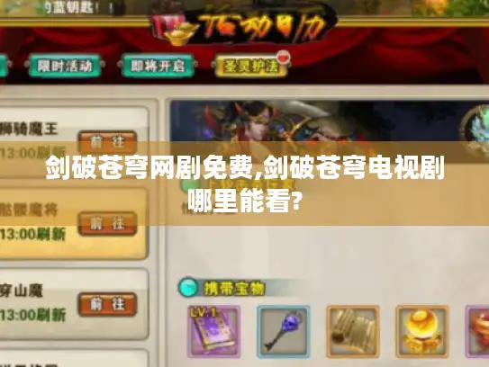 剑破苍穹网剧免费,剑破苍穹电视剧哪里能看?