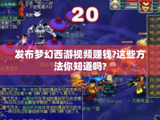 发布梦幻西游视频赚钱?这些方法你知道吗?
