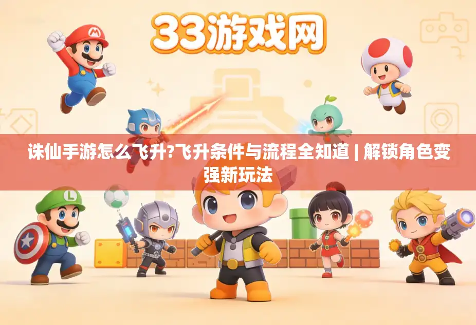 诛仙手游怎么飞升?飞升条件与流程全知道 | 解锁角色变强新玩法 诛仙手游怎么飞升?飞升条件与流程全知道 | 解锁角色变强新玩法