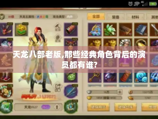 天龙八部老版,那些经典角色背后的演员都有谁?