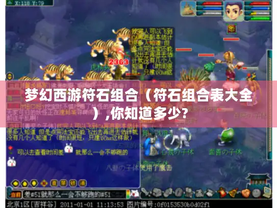 梦幻西游符石组合（符石组合表大全）,你知道多少?