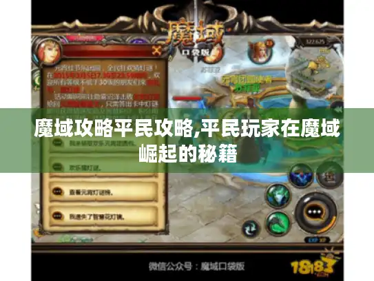 魔域攻略平民攻略,平民玩家在魔域崛起的秘籍 魔域攻略平民攻略,平民玩家在魔域崛起的秘籍