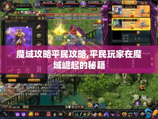 魔域攻略平民攻略,平民玩家在魔域崛起的秘籍 魔域攻略平民攻略,平民玩家在魔域崛起的秘籍