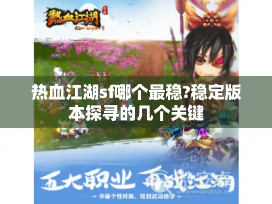 热血江湖sf哪个最稳?稳定版本探寻的几个关键 热血江湖sf哪个最稳?稳定版本探寻的几个关键