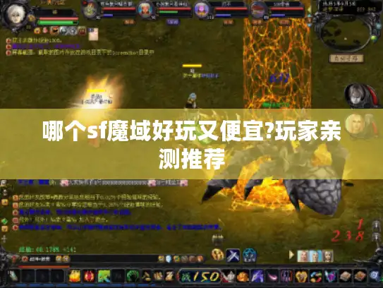 哪个sf魔域好玩又便宜?玩家亲测推荐