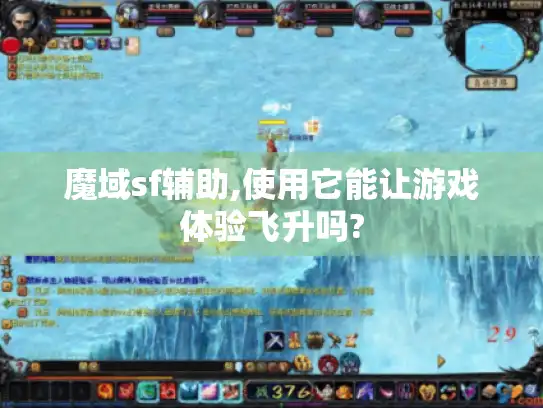魔域sf辅助,使用它能让游戏体验飞升吗?