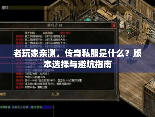 老玩家亲测，传奇私服是什么？版本选择与避坑指南
