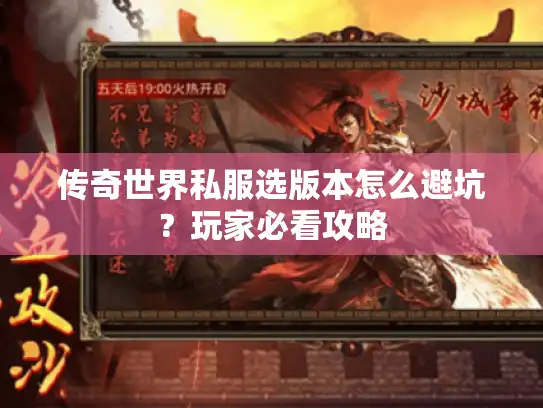 传奇世界私服选版本怎么避坑？玩家必看攻略