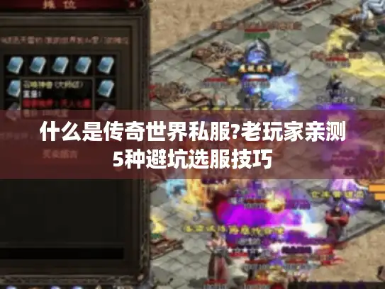 什么是传奇世界私服?老玩家亲测5种避坑选服技巧