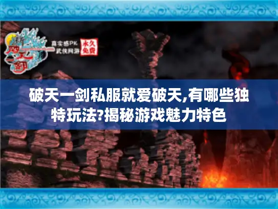 破天一剑私服就爱破天,有哪些独特玩法?揭秘游戏魅力特色