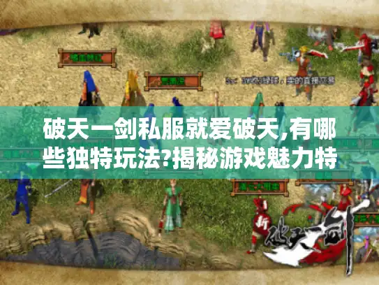 破天一剑私服就爱破天,有哪些独特玩法?揭秘游戏魅力特色