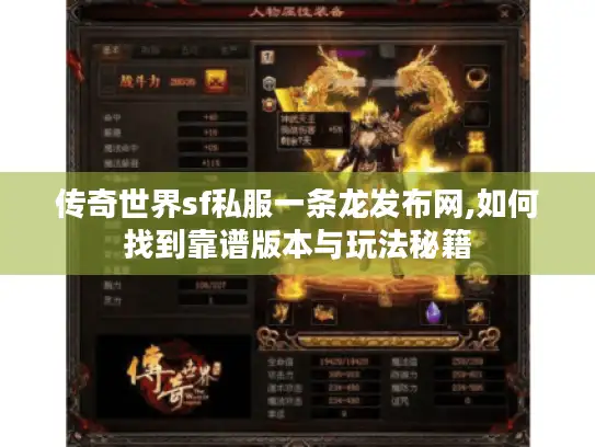 传奇世界sf私服一条龙发布网,如何找到靠谱版本与玩法秘籍