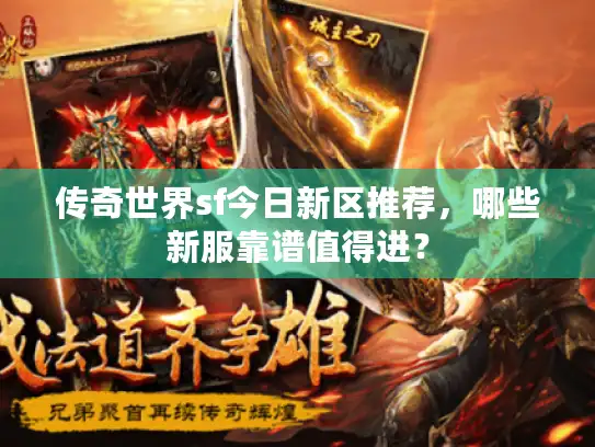 传奇世界sf今日新区推荐，哪些新服靠谱值得进？