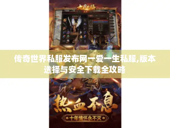 传奇世界私服发布网一爱一生私服,版本选择与安全下载全攻略
