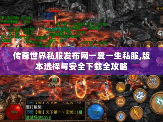 传奇世界私服发布网一爱一生私服,版本选择与安全下载全攻略