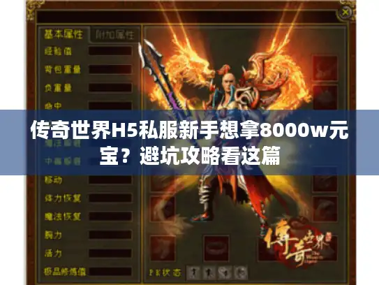 传奇世界H5私服新手想拿8000w元宝？避坑攻略看这篇