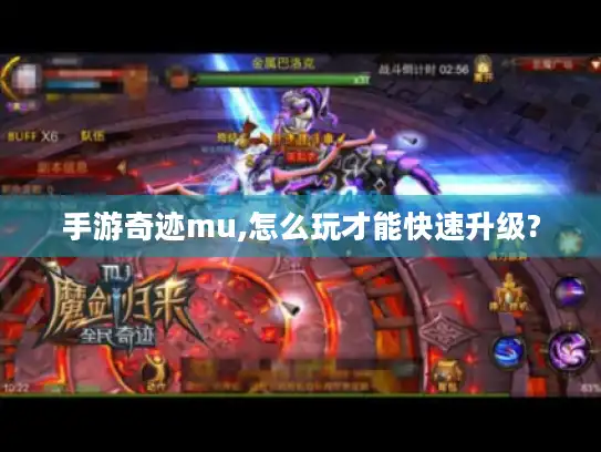 手游奇迹mu,怎么玩才能快速升级?