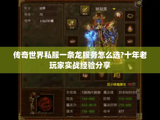 传奇世界私服一条龙服务怎么选?十年老玩家实战经验分享