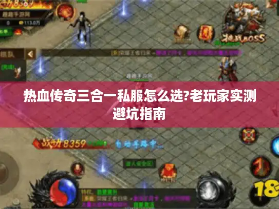 热血传奇三合一私服怎么选?老玩家实测避坑指南