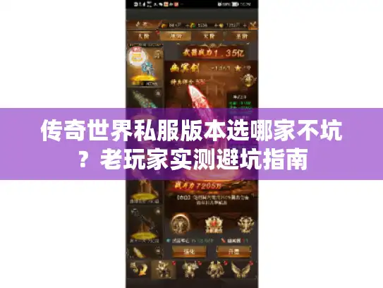 传奇世界私服版本选哪家不坑?老玩家实测避坑指南 传奇世界私服版本选哪家不坑?老玩家实测避坑指南