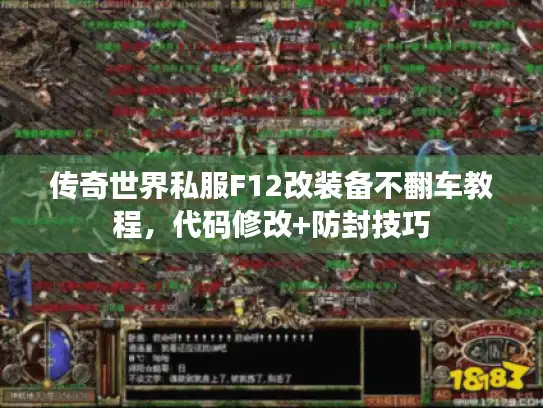 传奇世界私服F12改装备不翻车教程，代码修改+防封技巧