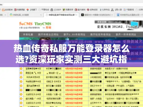 热血传奇私服万能登录器怎么选?资深玩家实测三大避坑指南