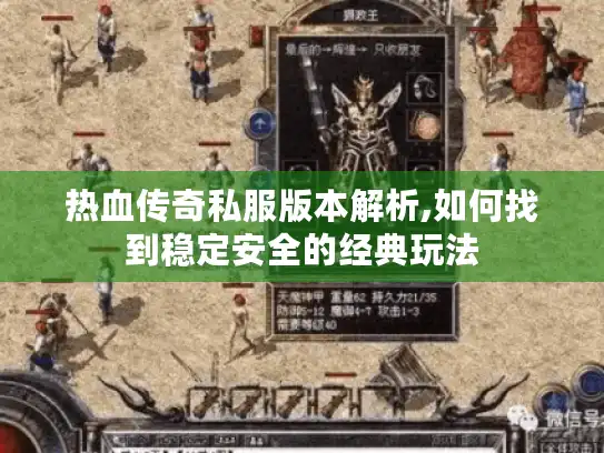 热血传奇私服版本解析,如何找到稳定安全的经典玩法