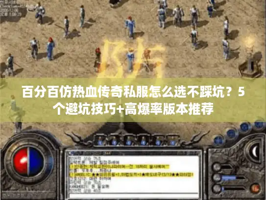 百分百仿热血传奇私服怎么选不踩坑?5个避坑技巧+高爆率版本推荐 百分百仿热血传奇私服怎么选不踩坑?5个避坑技巧+高爆率版本推荐