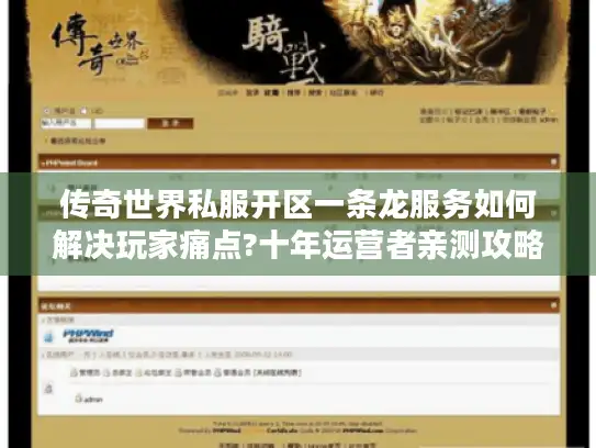 传奇世界私服开区一条龙服务如何解决玩家痛点?十年运营者亲测攻略 传奇世界私服开区一条龙服务如何解决玩家痛点?十年运营者亲测攻略