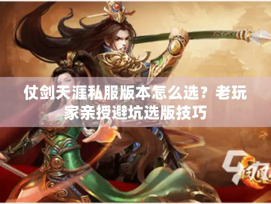 仗剑天涯私服版本怎么选？老玩家亲授避坑选版技巧