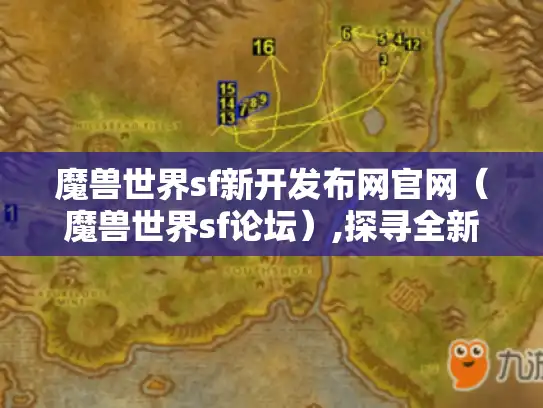 魔兽世界sf新开发布网官网（魔兽世界sf论坛）,探寻全新游戏体验