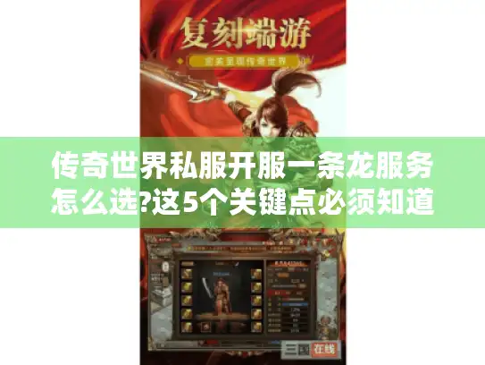 传奇世界私服开服一条龙服务怎么选?这5个关键点必须知道 传奇世界私服开服一条龙服务怎么选?这5个关键点必须知道