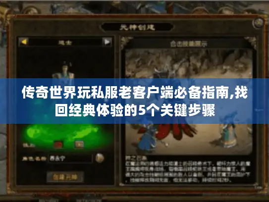 传奇世界玩私服老客户端必备指南,找回经典体验的5个关键步骤