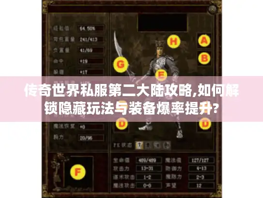 传奇世界私服第二大陆攻略,如何解锁隐藏玩法与装备爆率提升?