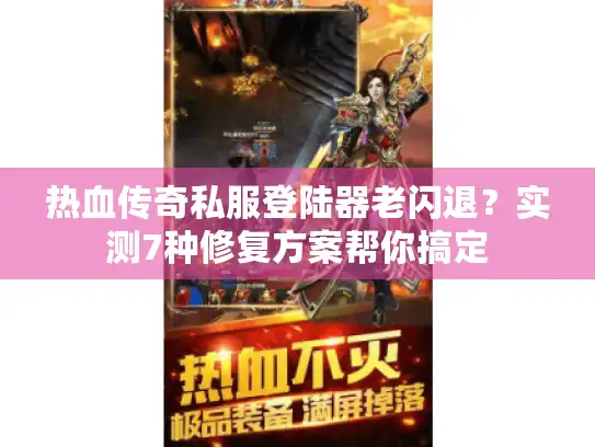热血传奇私服登陆器老闪退？实测7种修复方案帮你搞定