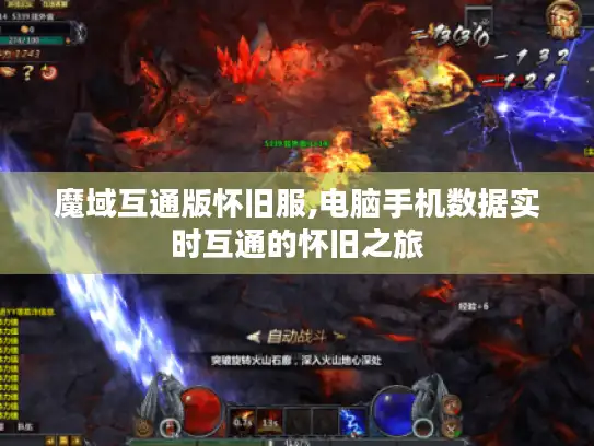 魔域互通版怀旧服,电脑手机数据实时互通的怀旧之旅