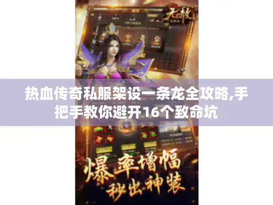 热血传奇私服架设一条龙全攻略,手把手教你避开16个致命坑