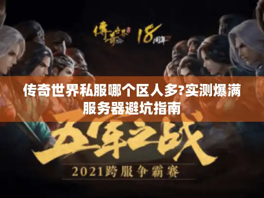 传奇世界私服哪个区人多?实测爆满服务器避坑指南